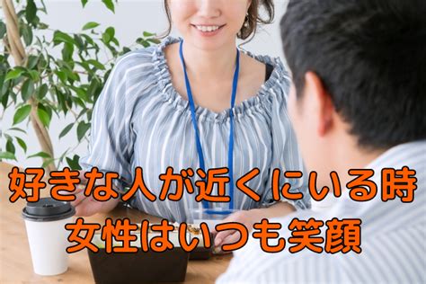 好きサイン|好きな人が近くにいる時の女性の恋愛・好きのサイン。